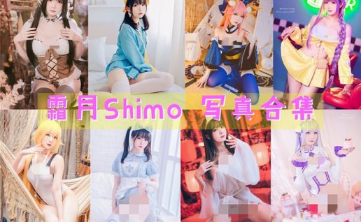 微博妹纸霜月shimo图片包下载